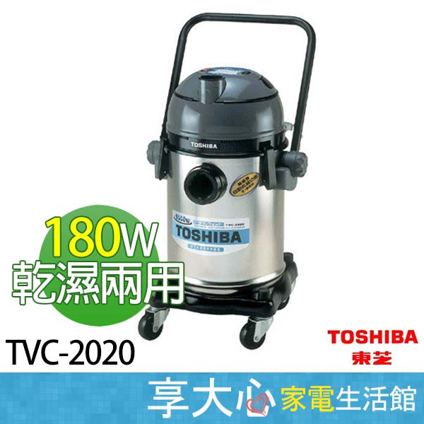 【領券蝦幣回饋333】【免運】東芝 TOSHIBA  23L 乾濕兩用 工業用 吸塵器 TVC-2020