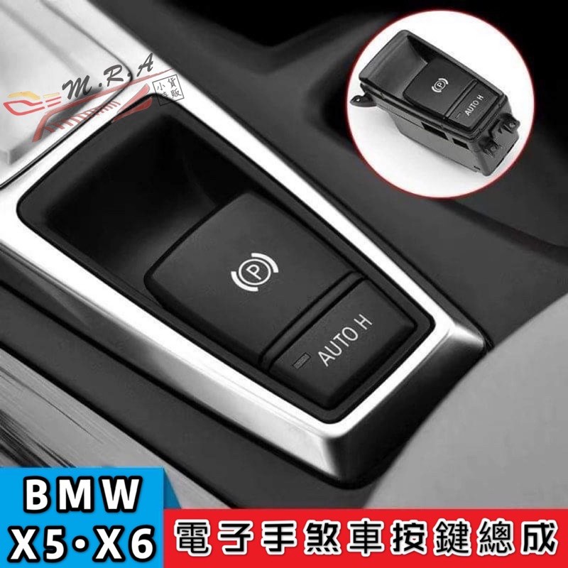 台灣現貨BMW X5/X6 手煞車總成 電子手煞 剎車 P 鍵 AUTO HOLD 開關總成 E70 E71 E72