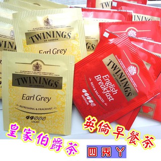 英國 Twinings 唐寧茶（皇家伯爵茶、英倫早餐茶）。。英國皇室指定御用茶，飄香300年。。四秀丫