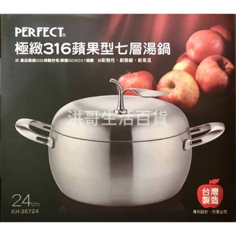 台灣製 極緻 316蘋果型七層 湯鍋 理想 PERFECT 蘋果鍋 蘋果湯鍋 小火鍋 316湯鍋