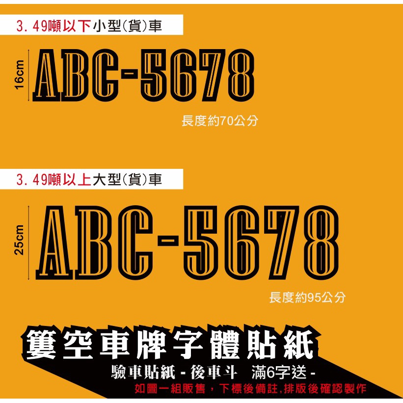 E05 簍空款 簍空字體  客製化  車牌 小貨車 大貨車 後車斗 驗車貼紙  卡典西德  車牌數字 新式車牌