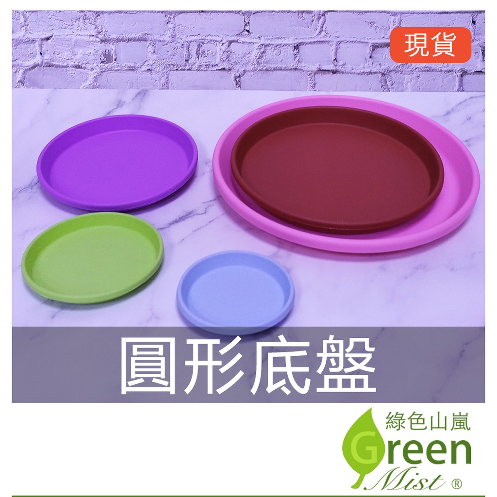 發票現貨 圓形底盤水盤馬卡龍色底盤彩色水盤塑膠底盤接水盤花盆底盤盆栽滴水盤 綠色山嵐 蝦皮購物