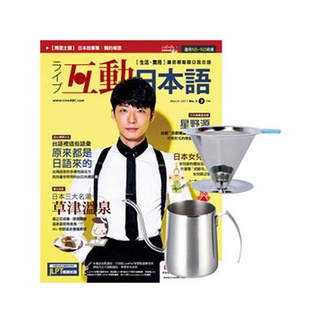 《Live互動日本語》1年12期 贈 304不鏽鋼手沖咖啡2件組