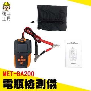 頭手工具 汽機車電池檢測 電瓶測試儀 電池測試儀壽命 電池效能分析儀 MET-BA200 湯淺 ga 汽車 電瓶檢測