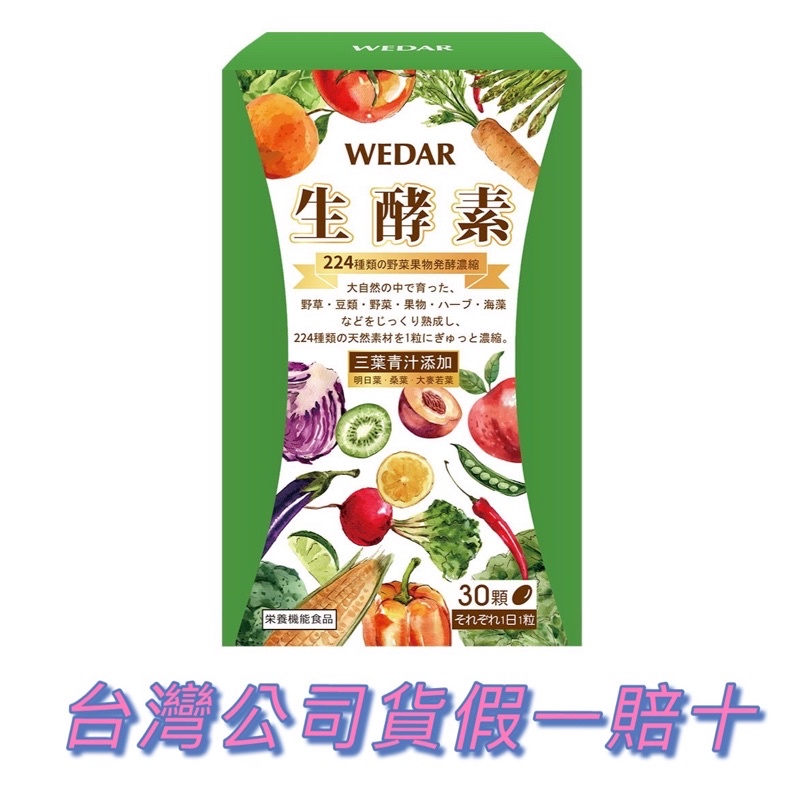 WEDAR 生酵素 薇達 30顆/盒