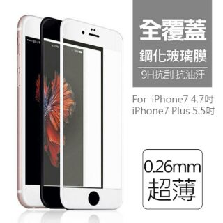 iPhone 6 7 6S Plus 8 全屏滿版9H玻璃貼 黑 白 玫瑰金 一體成型的全鋼化玻璃 絕非軟邊的碳纖維