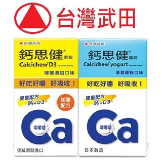 鈣思健嚼錠 檸檬清甜60粒/清甜優格50粒 效期請見商品描述 台灣武田 鈣+D3 快速溶解 不卡喉嚨