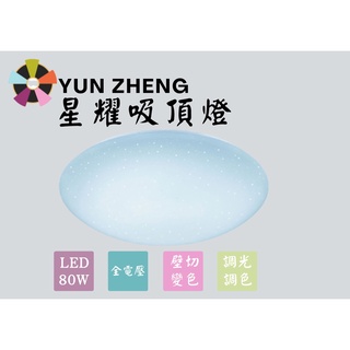 YunZheng 照明~(附發票) LED 80W吸頂燈 晶耀星空 房間燈、客廰燈 智慧無段調光調色
