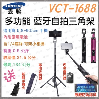 《 免運 現貨 自拍桿 更穩》YUNTENG 雲騰 VCT-1688 藍牙自拍桿 藍芽 自拍 三腳架 手機腳架 1688