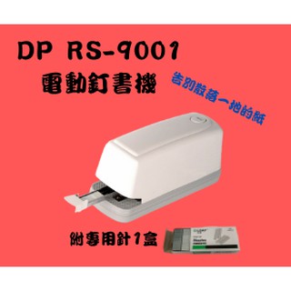【SunYeah】電動訂書機—現貨~熱賣商品 RS-9001 電動釘書機 自動釘書機 隨機贈送1盒訂書針（1000針）