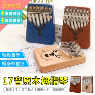 【SPeed-思批得】 原木拇指琴 拇指鋼琴 樂器 姆指琴 kalimba 卡林巴 手指琴 琴 桃花芯木 17音 拇指琴