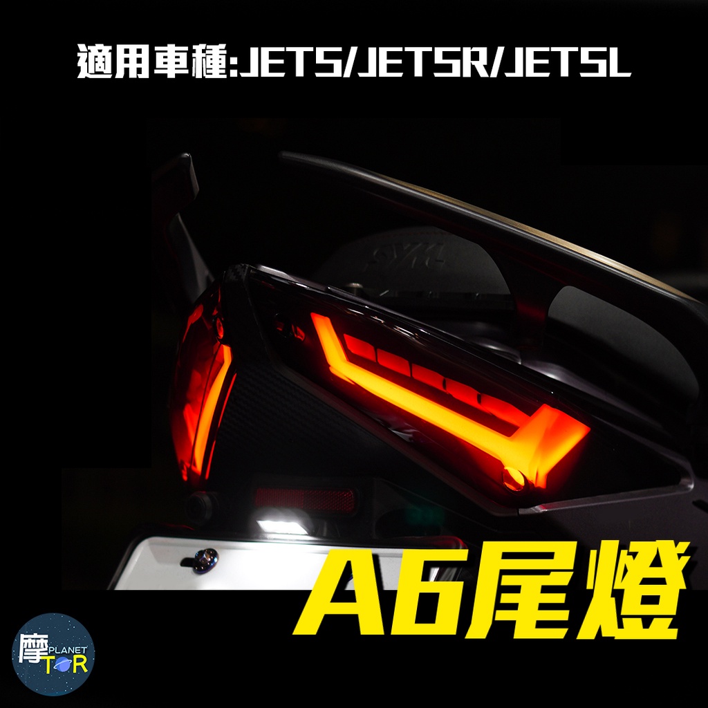 🪐摩TOR星球🪐A6尾燈 大尾 A6導光序列式尾燈 A6 序列式 JETS JETSR   JETSL 專用 可驗車