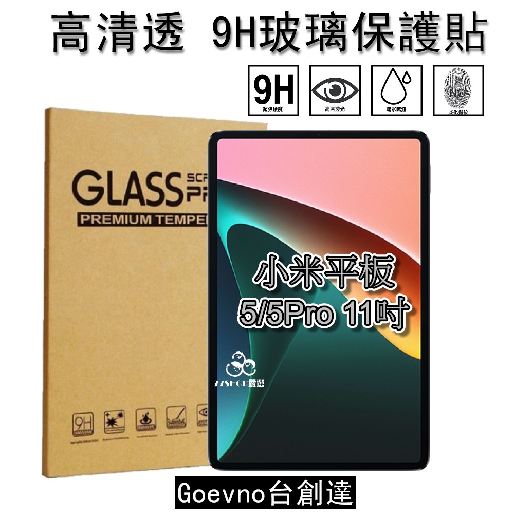 Xiaomi 小米平板5 小米平板 5PRO 小米5 2.5D 9H 鋼化玻璃膜 玻璃貼 保護貼 台創達【77shop】