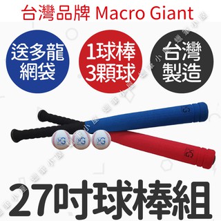 開發票👉台灣製造💯27吋球棒棒球組+棒球3入 Macro Giant MG ST安全認證 兒童玩具☆蠟筆小屋☆