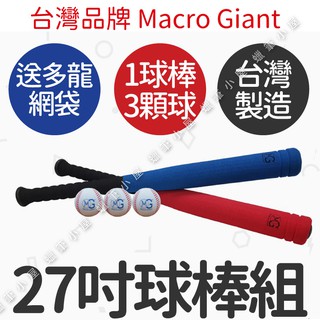 開發票👉臺灣製造💯27吋球棒棒球組+棒球3入 Macro Giant MG ST安全認證 兒童玩具☆蠟筆小屋☆
