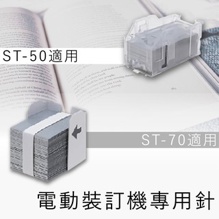 【事務耗材】電動裝訂機專用針 ST-50 ST-70 訂書針 裝訂機
