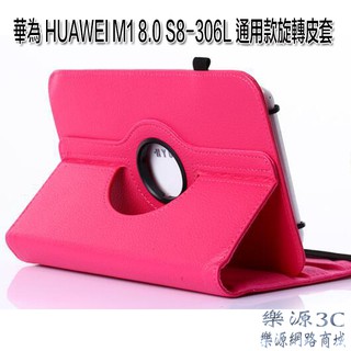 台灣現貨-通用8吋 平板旋轉皮套 華為 HUAWEI M1 8.0 S8-306L 保護套 平板皮套 小8吋 樂源3C