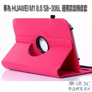 臺灣現貨-通用8吋 平板旋轉皮套 華為 HUAWEI M1 8.0 S8-306L 保護套 平板皮套 小8吋 樂源3C