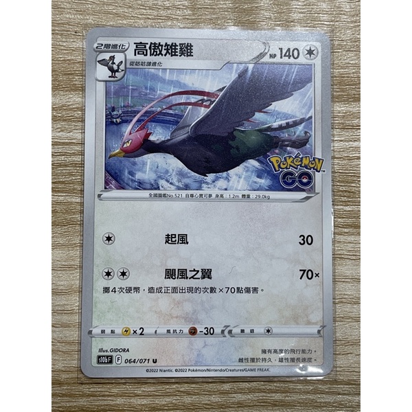 磚櫃 寶可夢 21彈 Pokémon GO // 高傲雉雞 064/071 U