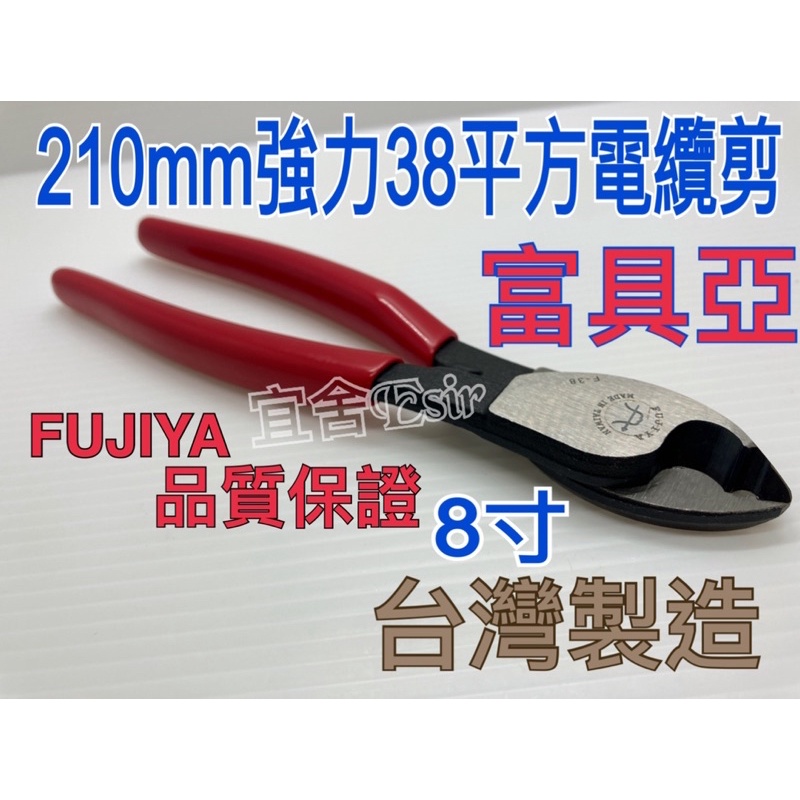 （宜舍）台灣製現貨-富具亞FUJIYA F-38 強力電纜剪 38平方  8吋210mm  電線 電纜線 軟塑膠專用剪