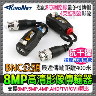 4K 監視器 攝影機 網路線轉BNC 轉接頭 8MP 800萬 雙絞線絞線傳輸器 施工DIY AHD 抗幹擾 400米