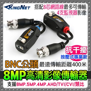 4K 監視器 攝影機 網路線轉BNC 轉接頭 8MP 800萬 雙絞線絞線傳輸器 施工DIY AHD 抗干擾 400米