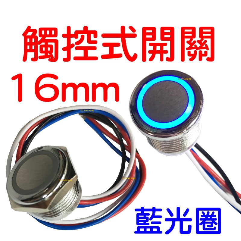 仟尚電商 16mm 觸控式開關藍光圈開關觸控式可調光圓形開關天使眼開關led 5050 防水開關開關 蝦皮購物