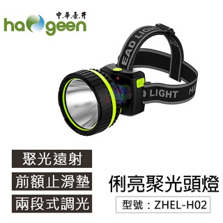 【日象】中華俐亮聚光頭燈(充電式) 聚光遠射 二檔調光 LED頭燈 ZHEL-H02