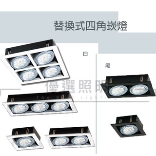 【舞光】LED AR111方形崁燈｜替換式四角嵌燈｜單燈/雙燈｜不含光源｜AR111燈具空台｜1年保固