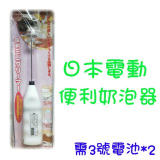 現貨 電動便利奶泡器 打奶泡機 奶泡機 打蛋器 攪拌器 咖啡拉花 食物調理機 嬰兒副食品 打蛋攪拌機 打泡機 打泡器