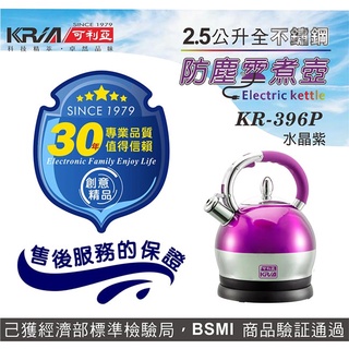 特惠價【KRIA可利亞】2.5公升全不鏽鋼防塵電煮壺KR-396P