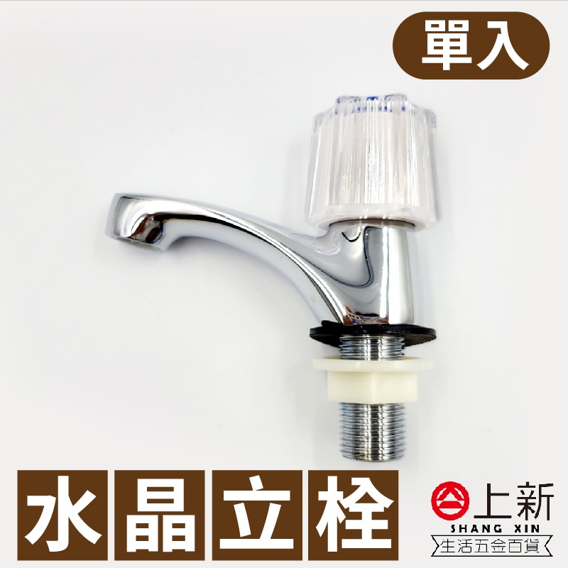 台南東區 水晶立栓 水龍頭 單把手 壁式 水晶 立栓 銅製品 洗手台 水晶握把 水料 DIY 材料