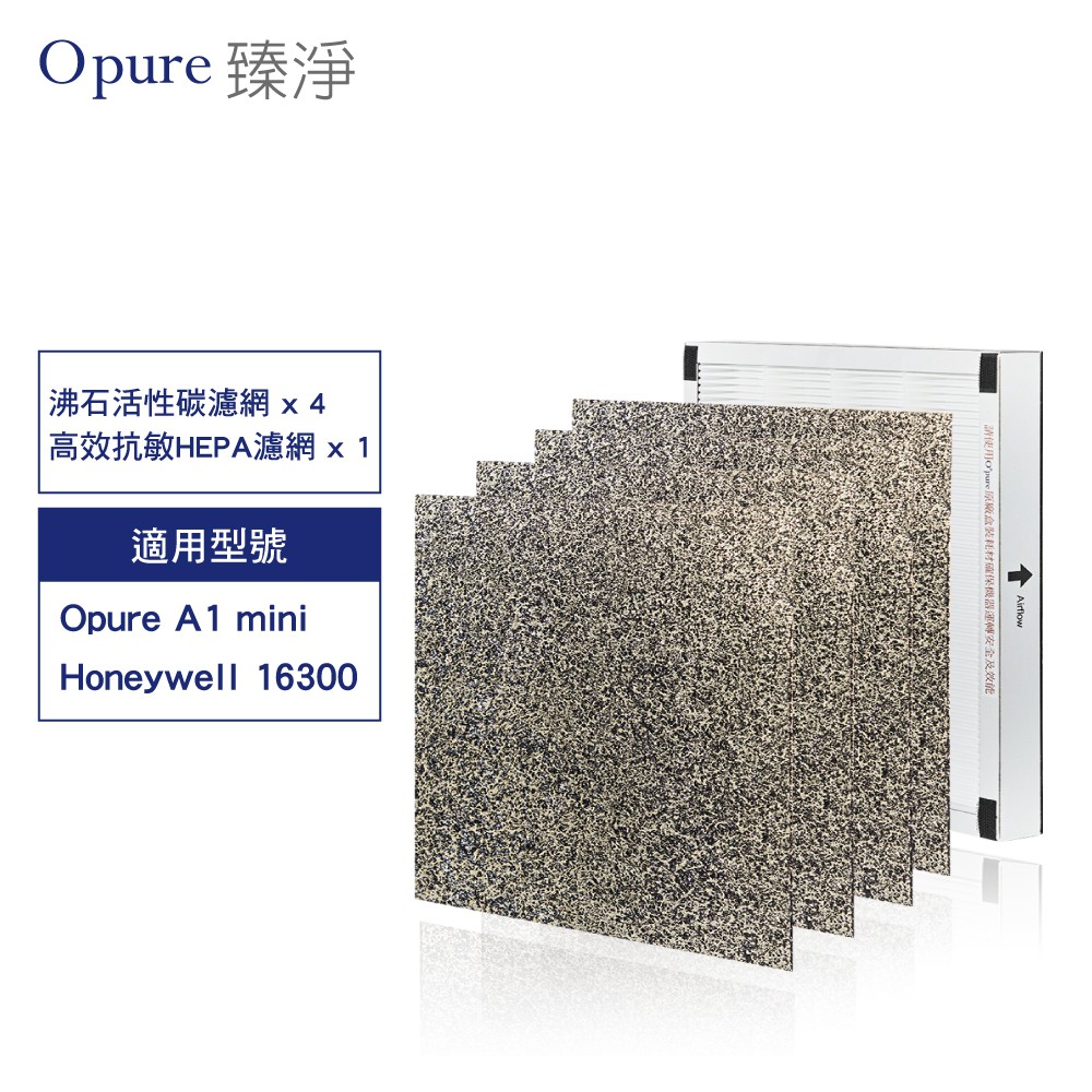 Opure臻淨原廠濾網 A1miniB+C 一年份濾網組適用A1mini適用Honeywell16300 現貨 廠商直送