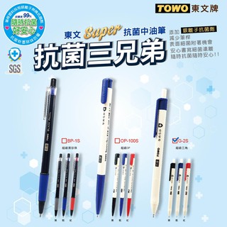【二加一文具】TOWO東文牌 G-2S 三角抗菌中油筆 0.7mm
