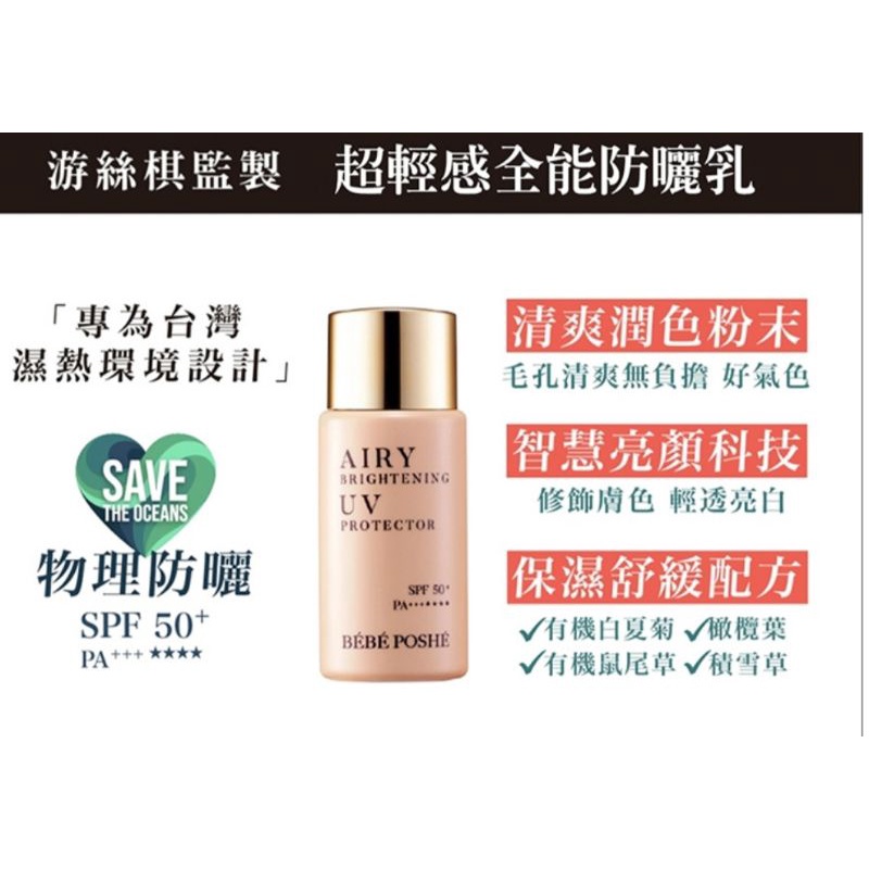 BEBE POSHE奢華寶貝超輕感全能防曬乳SPF50 PA+++ 48ml