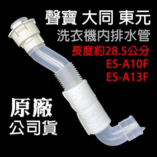 原廠 聲寶 大同 東元 洗衣機 內排水管 排水管 28.5公分 ES-A10F ES-A13F 水管 內部排水管 內水管