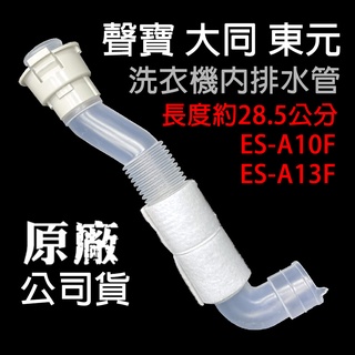 原廠 聲寶 大同 東元 洗衣機 內排水管 排水管 28.5公分 ES-A10F ES-A13F 水管 內部排水管 內水管