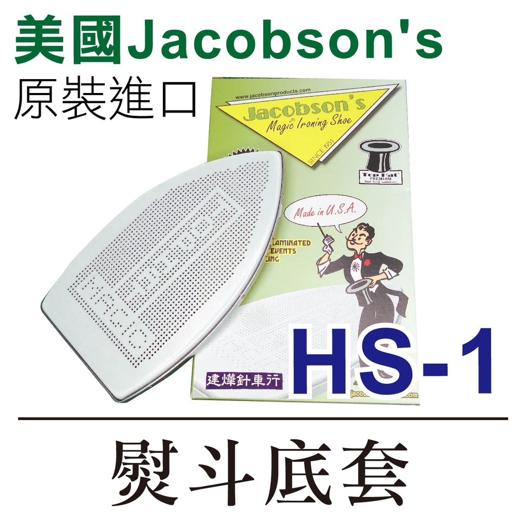 台灣出貨 美國 Jacobson's 原裝進口 熨斗鞋 HS-1 熨斗底套 熨斗靴 ■ 建燁 針車行 ■