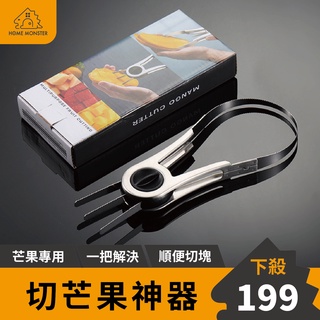 【廚房好物】芒果切片器 芒果器 切芒果神器 剝皮分離器 分離果肉器 多功能分離器 切水果 水果刀 切片器 芒果刀