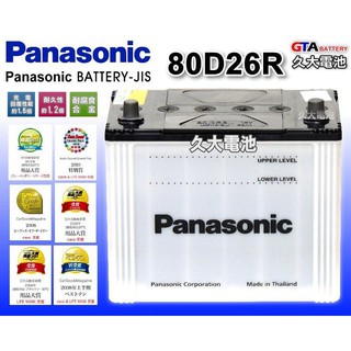 ✚久大電池❚ 國際牌 Panasonic 汽車電池 80D26R Q45、瑞獅 2.4 (4x4)