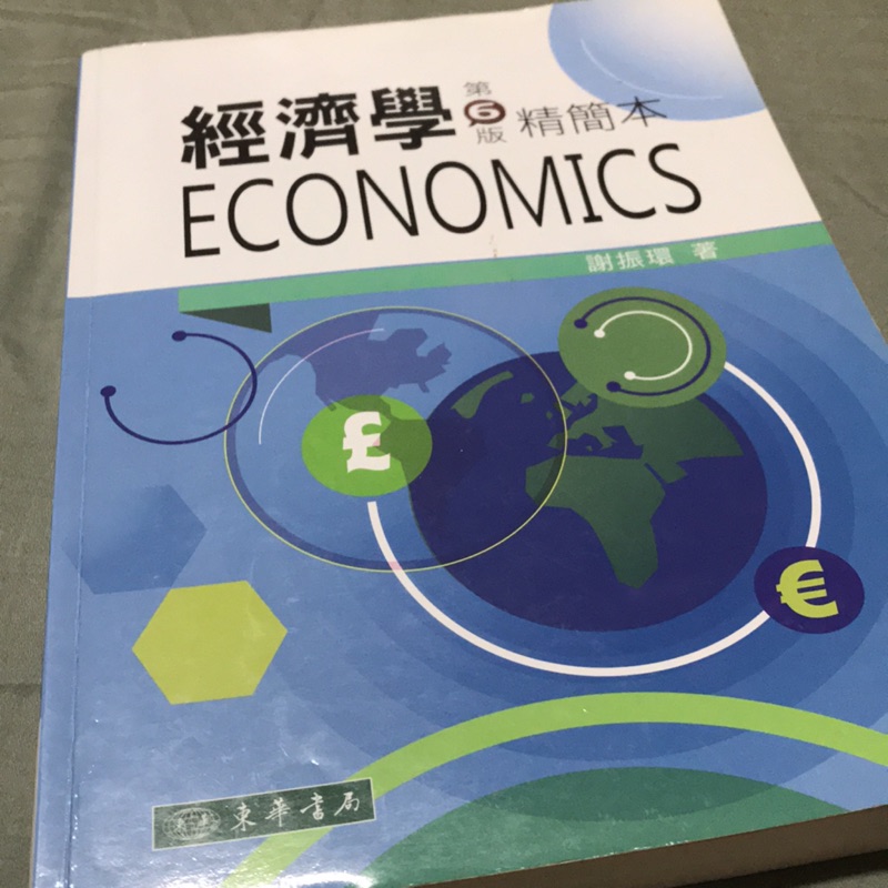經濟學（第六版 精簡本）（二手書）