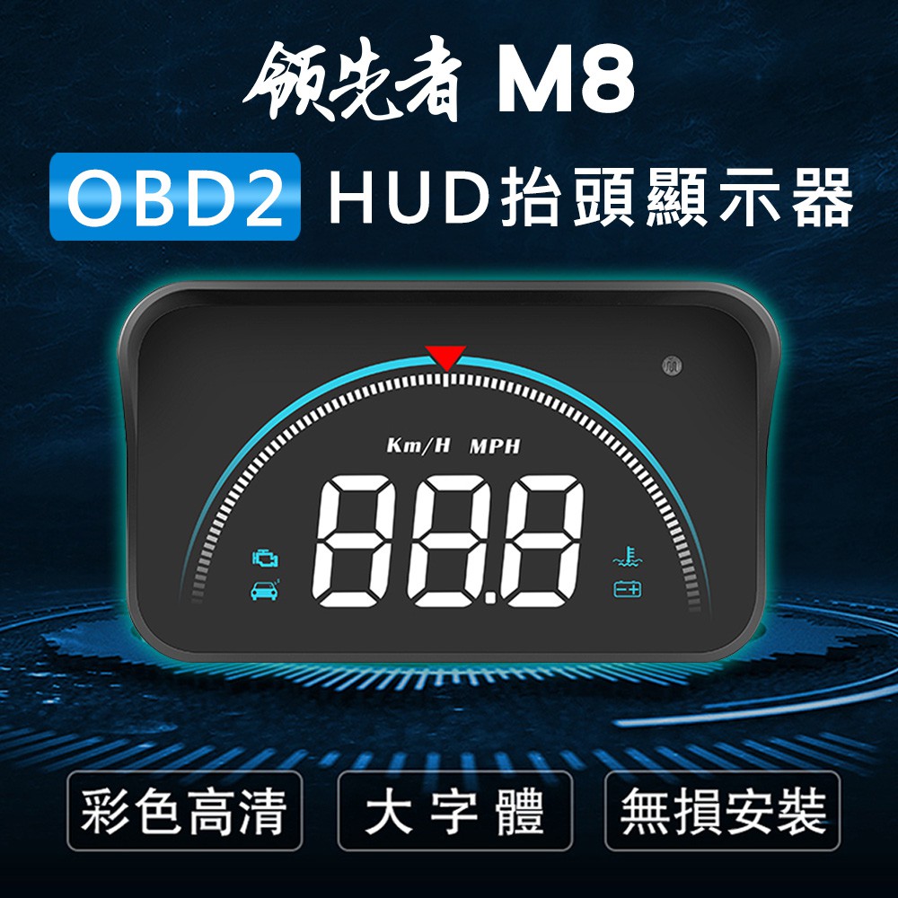 促銷下殺↘領先者 M8 白光大字體HUD OBD2多功能汽車抬頭顯示器