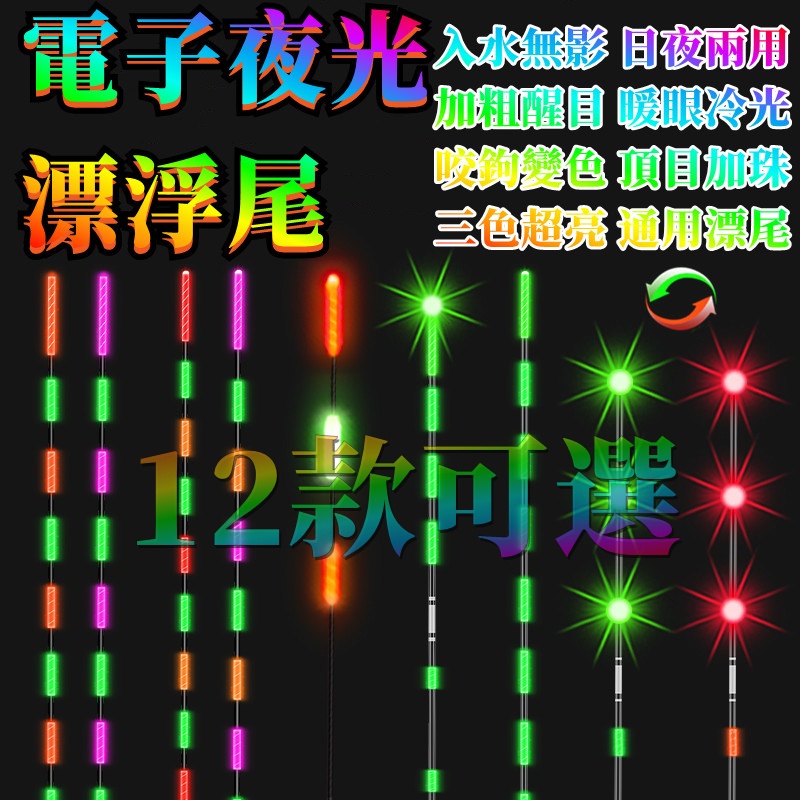 電子浮標尾 夜光浮標冷光尾 奈米浮標咬鉤變色自重浮標 池釣浮標 釣魚浮標水無影 纳米浮標醒目粗尾 发光浮標尾 奈米浮漂尾