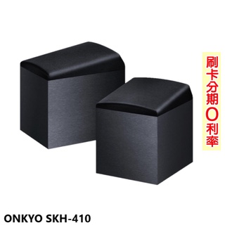 【ONKYO 安橋】SKH-410 黑色 DOLBY ATMOS 杜比全景聲喇叭(對) 全新公司貨