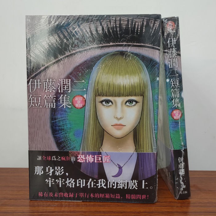 漫畫伊藤潤二短篇集best Of Best 全一冊伊藤潤二附送書簽 蝦皮購物