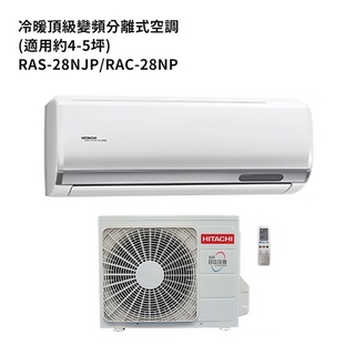 HITACHI 日立【RAS-28NJP/RAC-28NP】變頻一對一分離式冷氣(冷暖機型) /標準安裝
