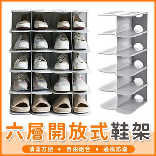 【橘子購物】 六層開放式鞋架 六層堆疊鞋架 鞋子收納架 可拆式鞋架 組裝鞋架 DIY 組合鞋架 拖鞋架【A019】
