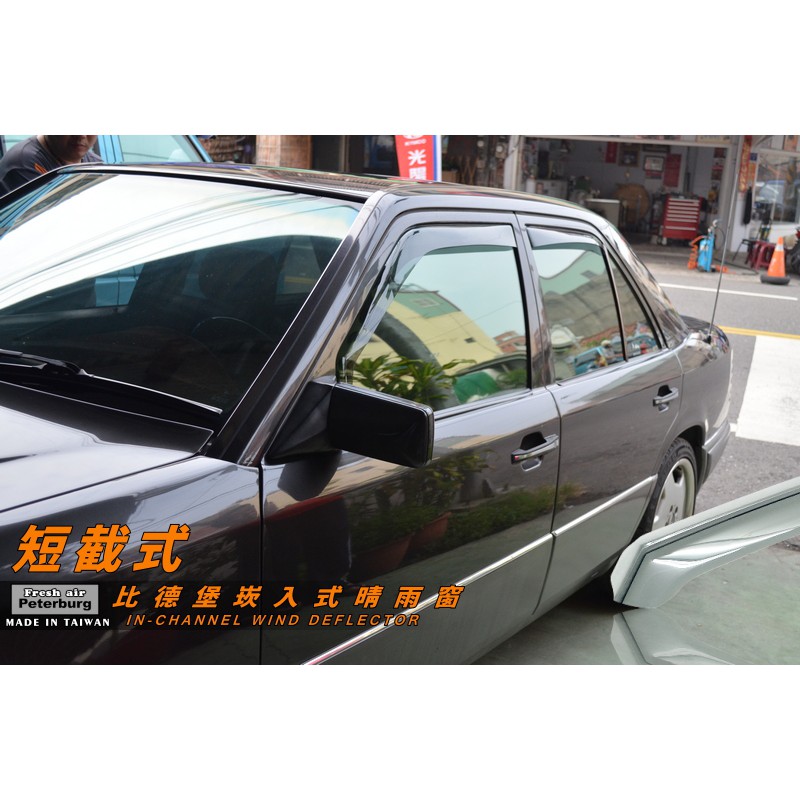 賓士BENZ E220/W124 1985-1995年【崁入式晴雨窗-短截款】比德堡 內崁 嵌入 內嵌