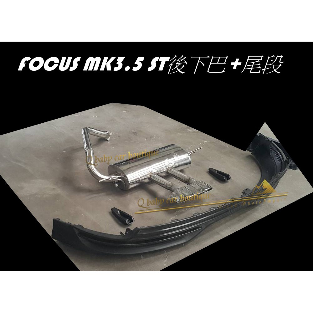 <Q寶貝> FOCUS MK3 MK3.5 ST 後中包 下巴 + ST尾段 含 ST尾飾管 尾管 年終清倉 特價 限量