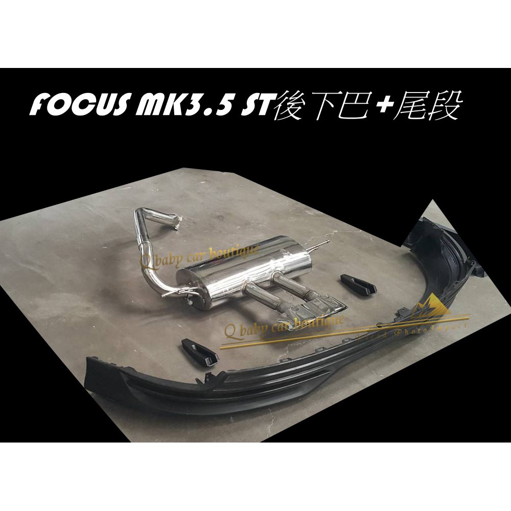  FOCUS MK3 MK3.5 ST 後中包 下巴 + ST尾段 含 ST尾飾管 尾管 年終清倉 特價 限量